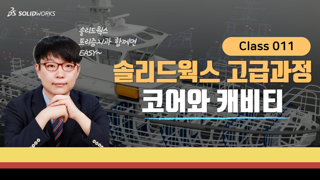 [솔리드웍스 강의] 3D CAD 고급과정 교육_ 코어와 캐비티 11장 - kakaoTV [솔리드웍스 강의] 3D CAD 고급과정 교육_ 코어와 캐비티 11장