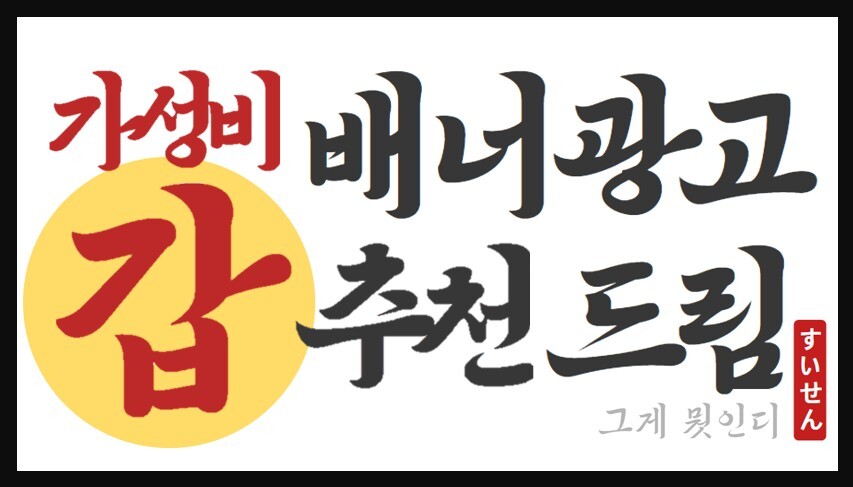 가성비 갑 배너광고 추천드림 - kakaoTV 가성비 갑 배너광고 추천드림