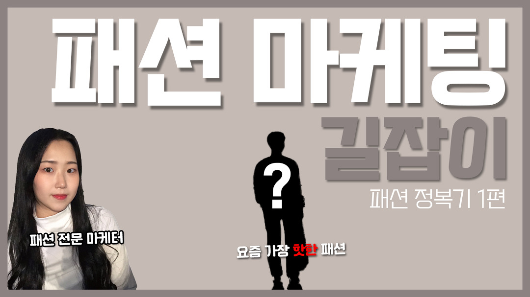 / 패션 마케팅 / 패션 광고 / 의류 쇼핑몰 / - kakaoTV 정확한 분석으로 접근 해야 합니다! / 패션 마케팅 / 패션 광고 / 의류 쇼핑몰 /