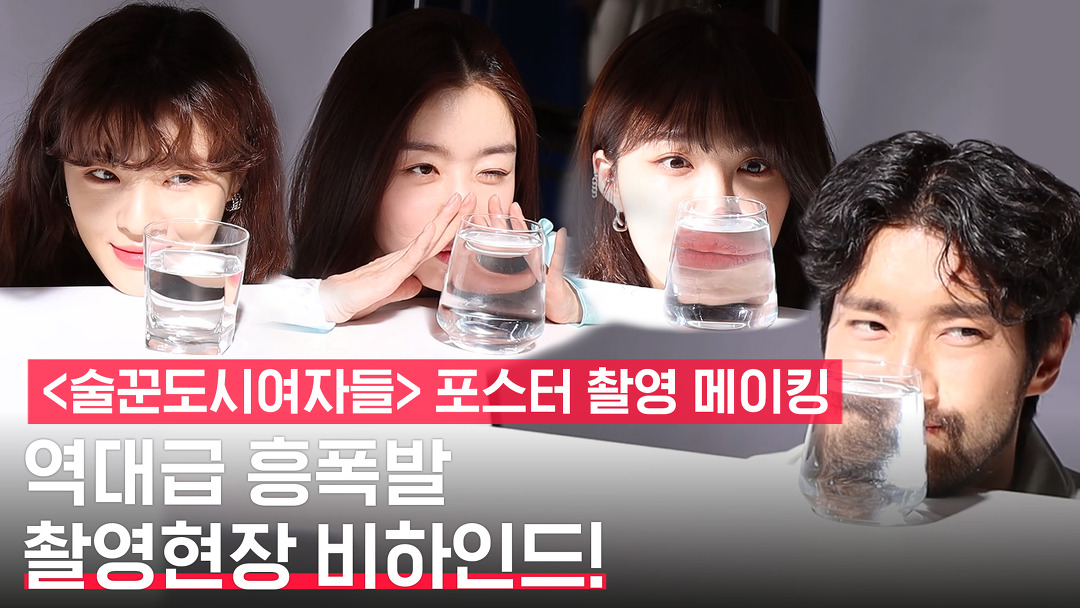 [술꾼도시여자들] 술 안마셔도 이정도 텐션?‍♂️  | 포스터 촬영 비하인드