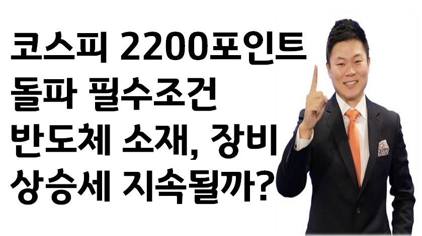한솔케미칼, SK머티리얼즈, 램테크놀러지, 제우스 반도체소재,장비 소부장관련주 상승세 지속될까? 코스피 22 - kakaoTV 한솔케미칼... 