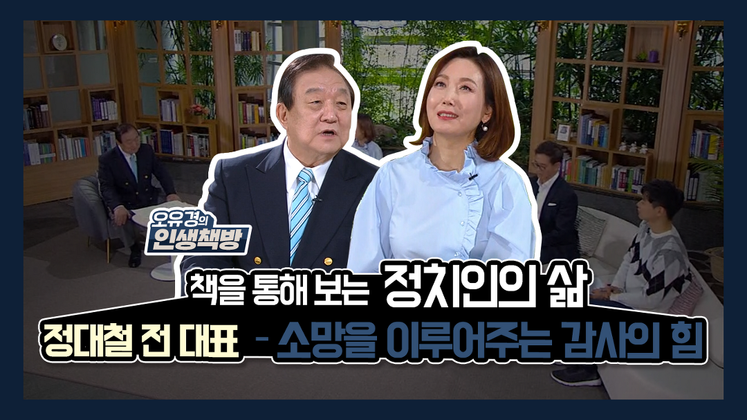 <오유경의 인생책방> 14회_정대철 前 민주당 대표 - 『소망을... kakaoTV <오유경의 인생책방> 14회_정대철 前 민주당 대표 - 『소망을... 