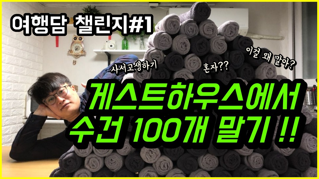 여행담 챌린지#1 게스트하우스 수건 100개 말기 ㅣ 여행담 시즌1 숙소편 - kakaoTV 여행담 챌린지#1 게스트하우스 수건 100개 말기 ㅣ... 