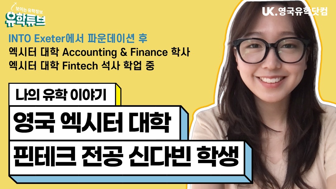 [영국 유학] 나의 유학 이야기 - 엑시터 대학 회계학 학사 & 핀테크... 나의 유학 이야기 - 엑시터 대학 회계학 학사 & 핀테크 석사 - 신다빈 학생