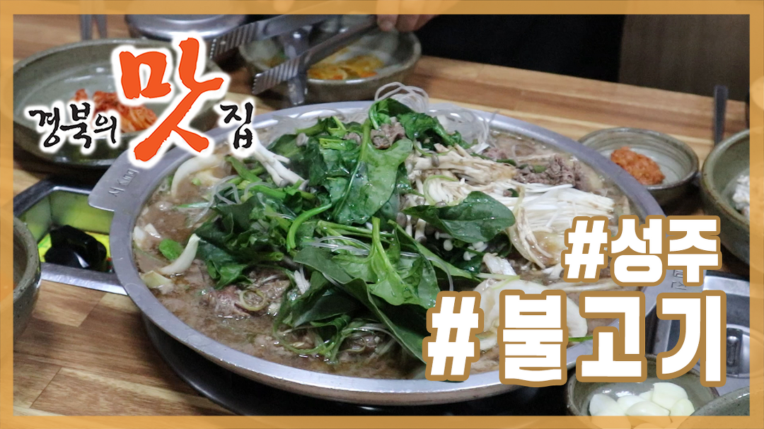 [경북의 맛 탐방] 경북의맛집 - 성주 새불고기식당 불고기 편 - kakaoTV [경북의 맛 탐방] 경북의맛집 - 성주 새불고기식당 불고기 편