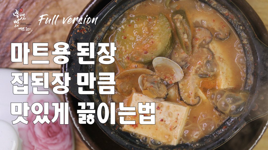 맛있는 된장찌개 끓이는법,마트용 된장으로 집된장만큼 구수하고 맛있게 된장찌개 끓이기 - kakaoTV 맛있는 된장찌개 끓이는법,마트용 된장으로... 