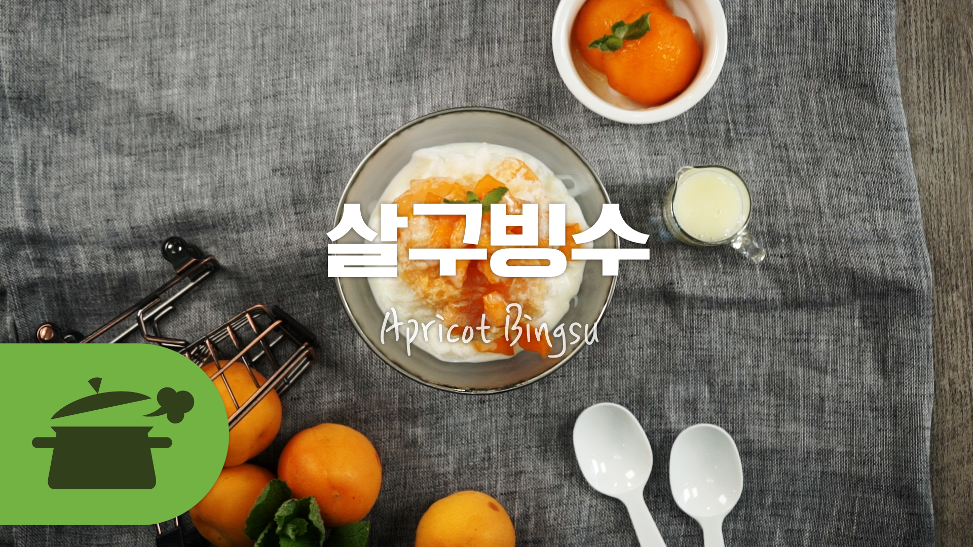 새콤살구달콤빙수 ♥ 살구빙수 [만개의레시피] - kakaoTV 새콤살구달콤빙수 ♥ 살구빙수 [만개의레시피]