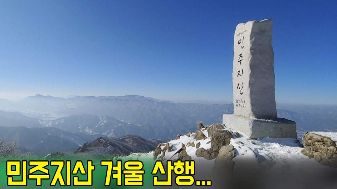 민주지산 석기봉, 삼도봉에 오르다 - kakaoTV 민주지산 석기봉, 삼도봉에 오르다