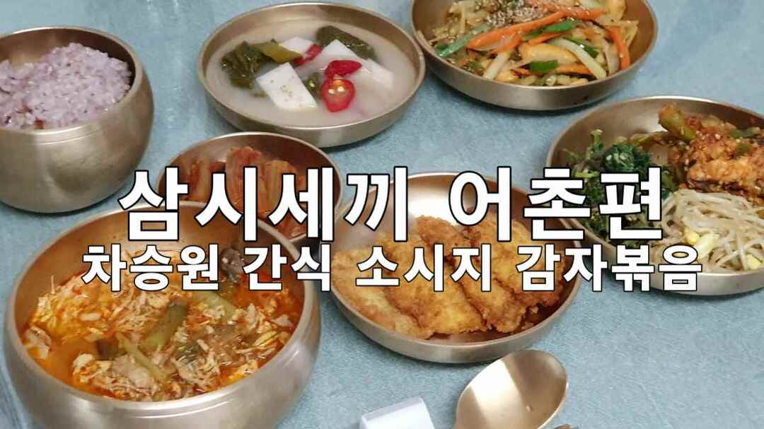 삼시세끼 어촌편, 차승원의 간식 소시지 감자채볶음 - kakaoTV 삼시세끼 어촌편, 차승원의 간식 소시지 감자채볶음