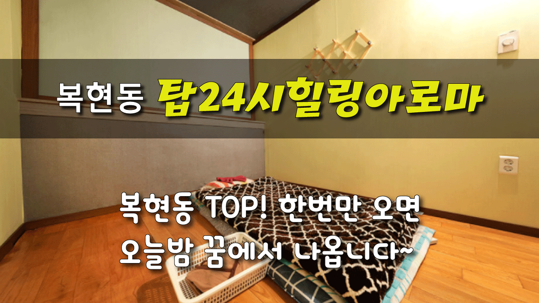#복현동마사지 탑24시힐링아로마 꿈에도 나올법한 힐링! - kakaoTV #복현동마사지 탑24시힐링아로마 꿈에도 나올법한 힐링! 