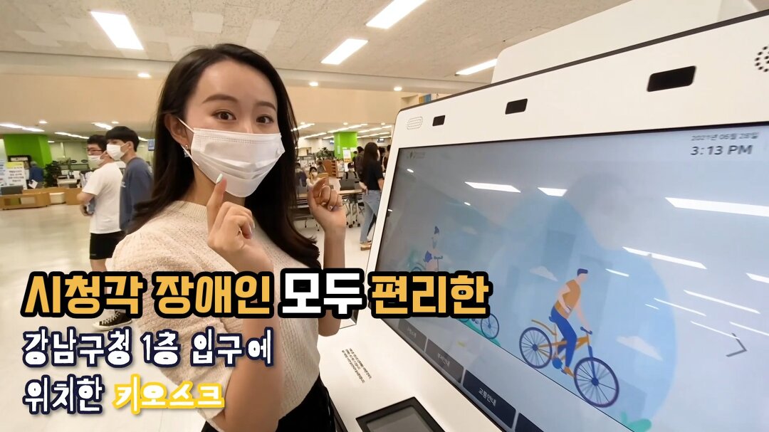 2021_H02 우리 모두 편리한 디지털 점자키오스크! 요기잉네~ - kakaoTV 2021_H02 우리 모두 편리한 디지털 점자키오스크! 요기잉네~