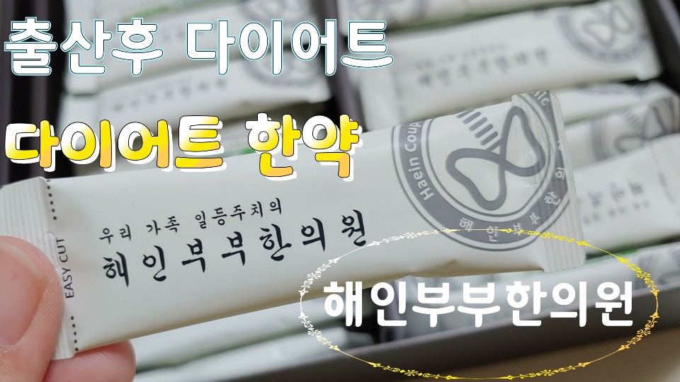 출산후 다이어트 , 해인부부한의원 , 다이어트 해인감비환 후기 - kakaoTV 출산후 다이어트 , 해인부부한의원 , 다이어트 해인감비환 후기