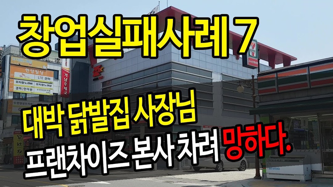 창업실패 사례07- 대박 닭발집 사장님 프랜차이즈 본사차려 쫄딱... - kakaoTV 창업실패 사례07- 대박 닭발집 사장님 프랜차이즈 본사차려 쫄딱... 