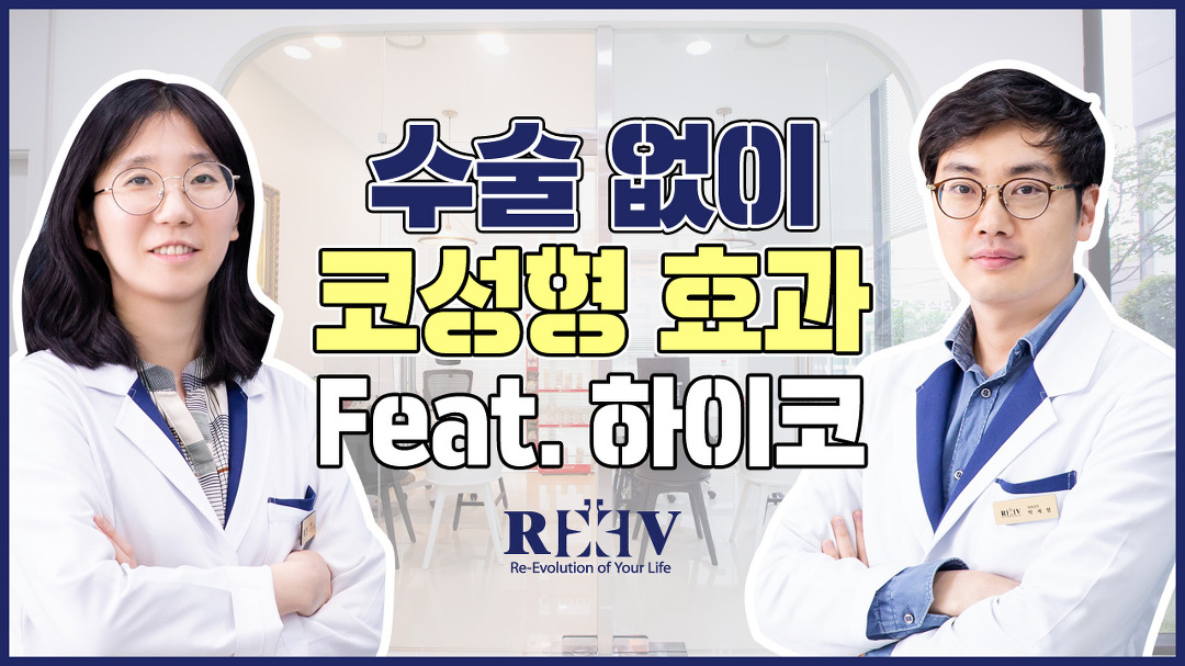 [광주 청담리브의원] 비수술로 코성형 효과를 볼 수 있는 하이코필러! - kakaoTV [광주 청담리브의원] 비수술로 코성형 효과를 볼 수 있는... 
