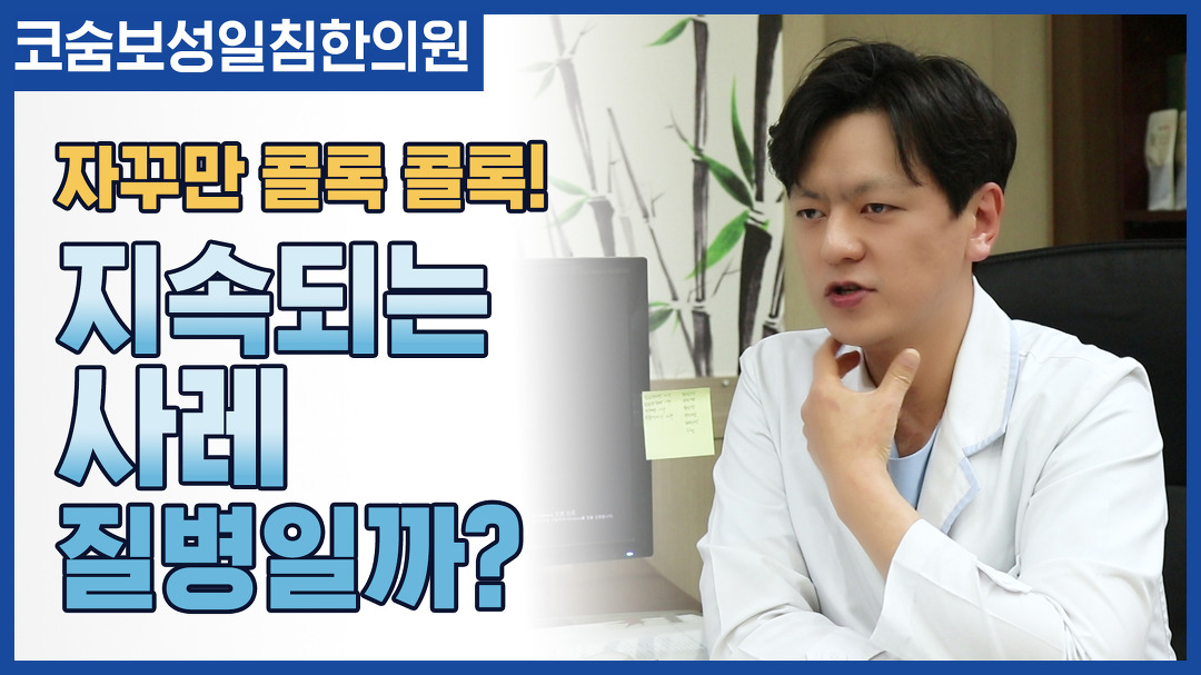 잦은 사레는 질병일까? [코숨보성일침한의원] - kakaoTV 잦은 사레는 질병일까? [코숨보성일침한의원]