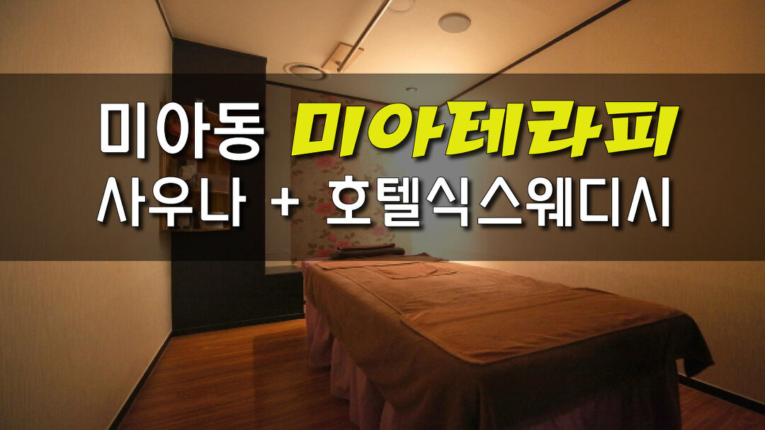 #미아마사지는 미아테라피에서 사우나 호텔식으로즐기는 힐링 - kakaoTV #미아마사지는 미아테라피에서 사우나 호텔식으로즐기는 힐링