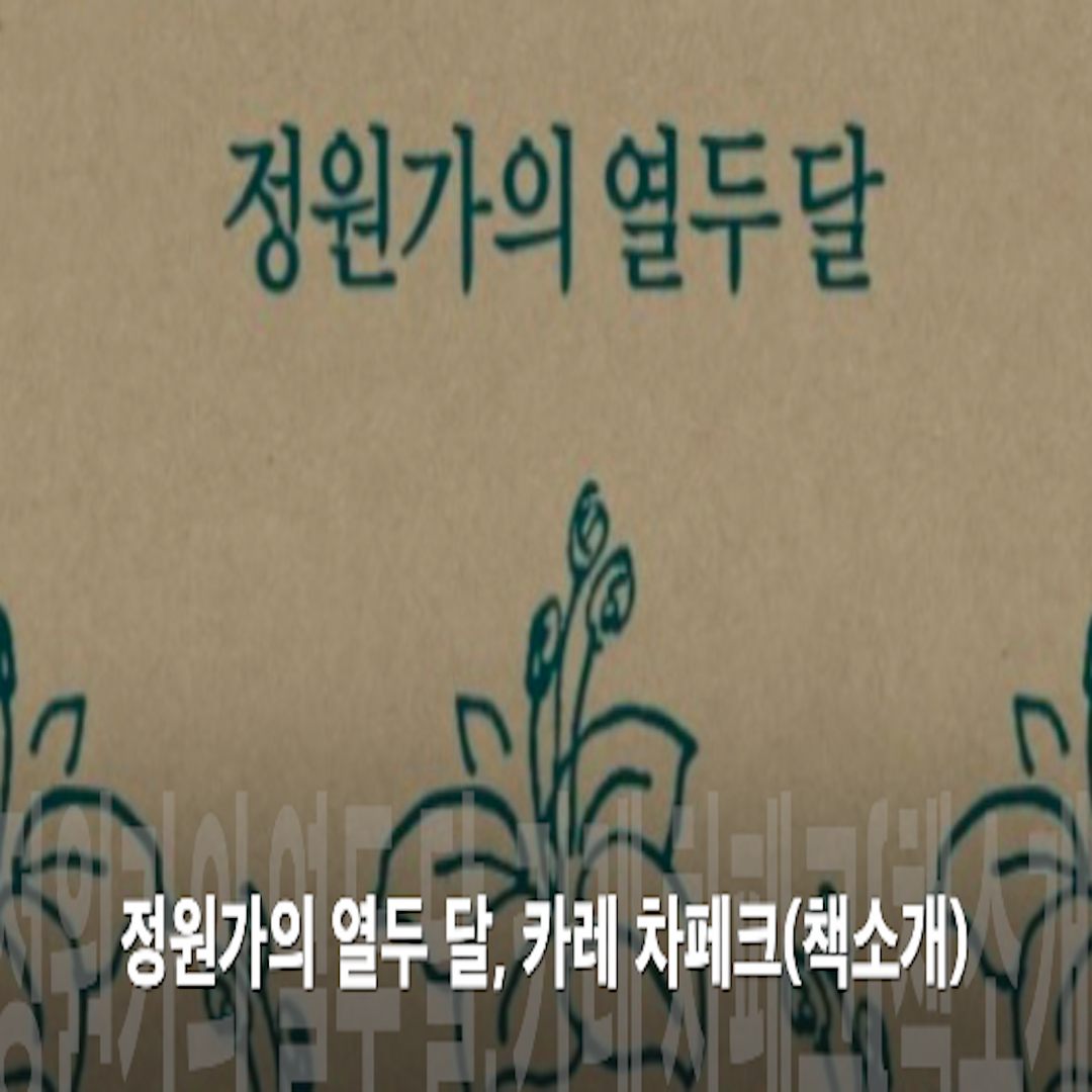 정원가의 열두 달, 카레 차페크(책소개) - kakaoTV 정원가의 열두 달, 카레 차페크(책소개)
