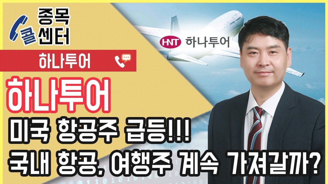 주식잔소리 │ 美 항공주 급등으로 하나투어도 강세!! 계속 가져가도 될까? │ 서울경제TV - kakaoTV 주식잔소리 │ 美 항공주 급등으로... 