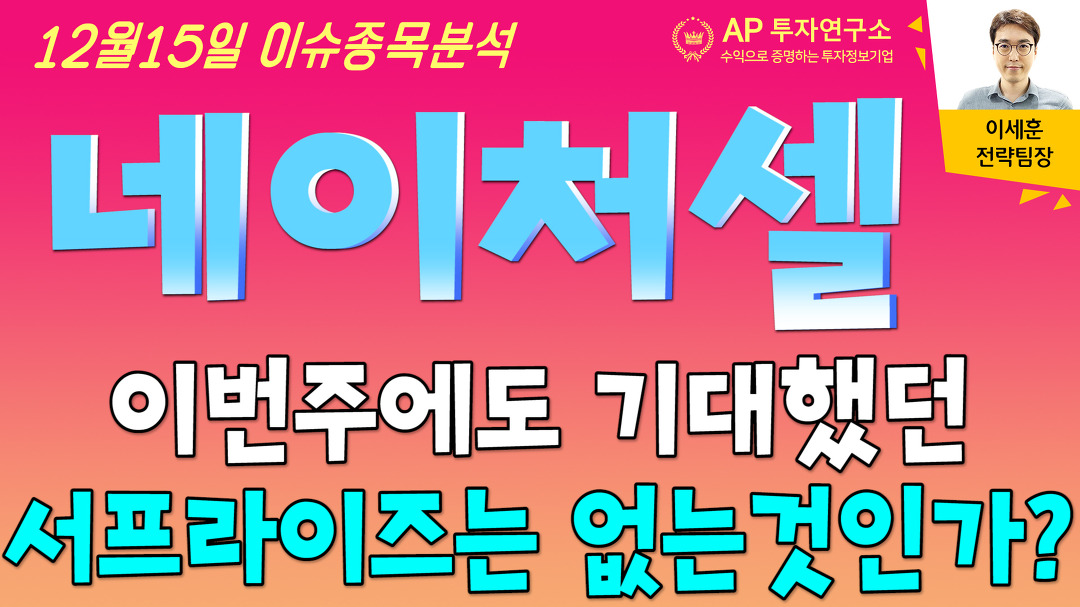 네이처셀(007390) - 이번주에도 기대했던 서프라이즈는 없는것인가? - kakaoTV 네이처셀(007390) - 이번주에도 기대했던 서프라이즈는... 