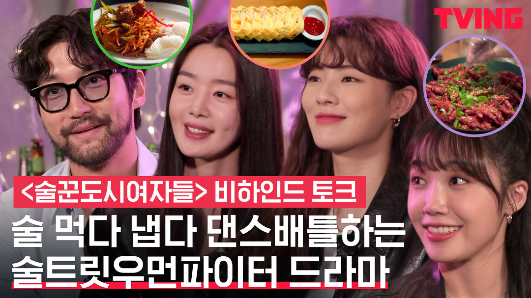 [술꾼도시여자들] 드라마 찍다 술트릿우먼파이터 뽜뽀먼스 갈긴 썰 푼다 | 비하인드 토크