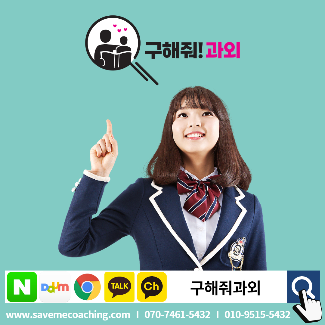 구해줘과외, 1:1전문과외 - kakaoTV 구해줘과외, 1:1전문과외