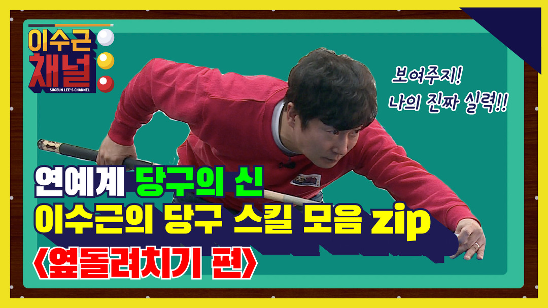 [이수근 채널] 연예계 당구의 신 이수근의 당구 스킬 모음.zip... 채널] 연예계 당구의 신 이수근의 당구 스킬 모음.zip 옆돌려치기 편