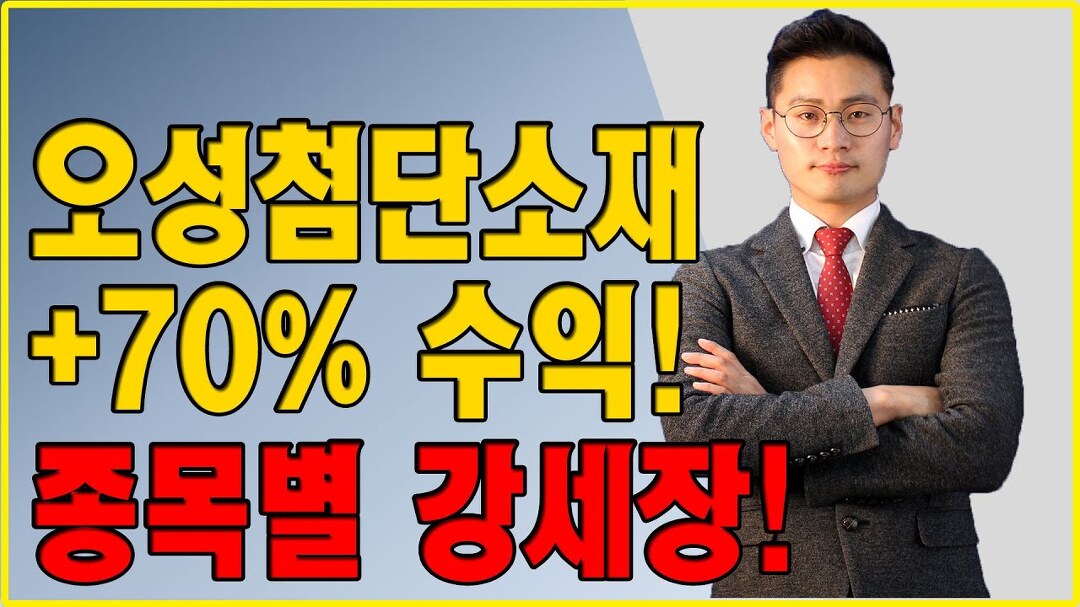 오성첨단소재 +70% 수익! 종목별 강세장! - kakaoTV 오성첨단소재 +70% 수익! 종목별 강세장!