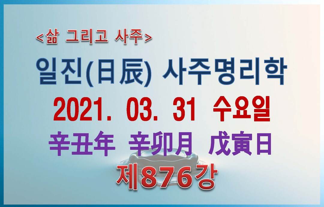 신묘월 무인일주 - kakaoTV [일진사주명리학/출산택일] 2021년 03월 31일 무인일(戊寅日) _ 무토 신묘월 무인일주