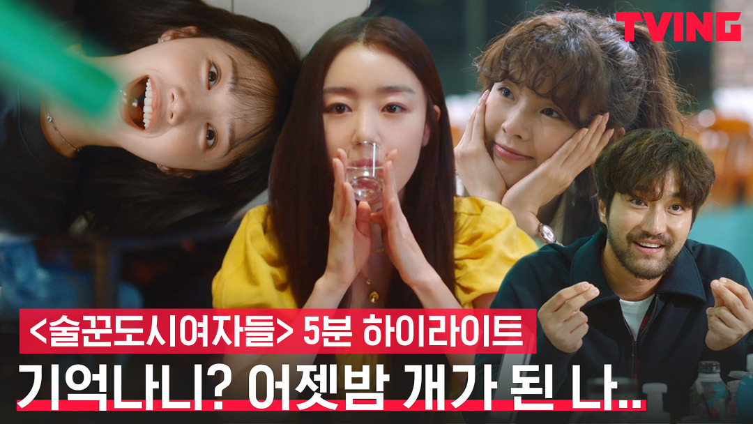 [술꾼도시여자들] (?주의) 술자리 흑역사가 소환될 수 있음 | 5분 하이라이트