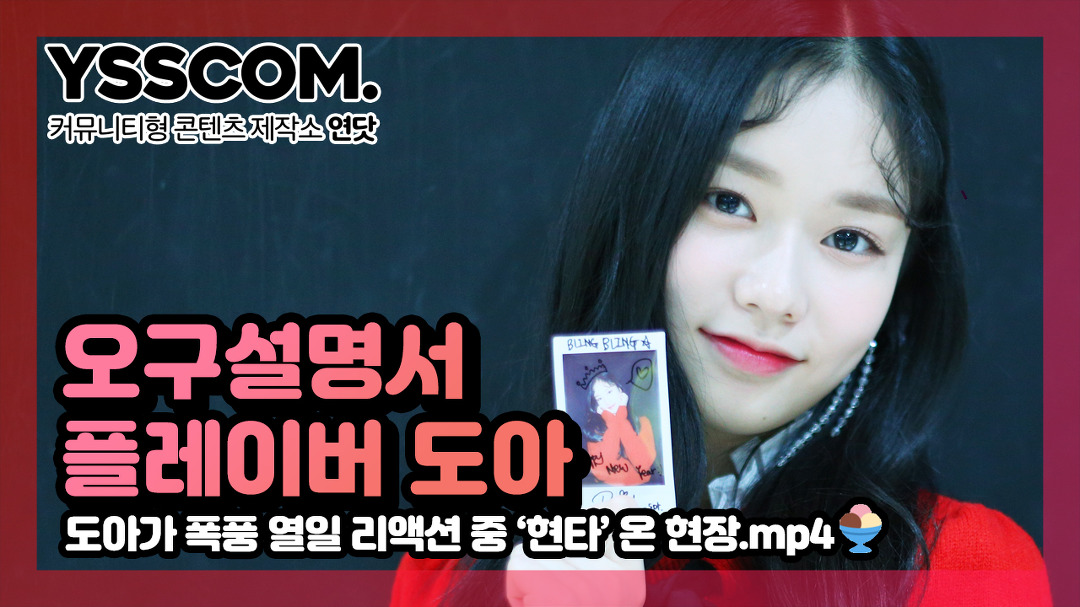[오구설명서] 도아가 폭풍 열일 리액션 중 현타 온 현장 | 플레이버(FLAVOR) 도아 - kakaoTV [오구설명서] 도아가 폭풍 열일 리액션 중... 