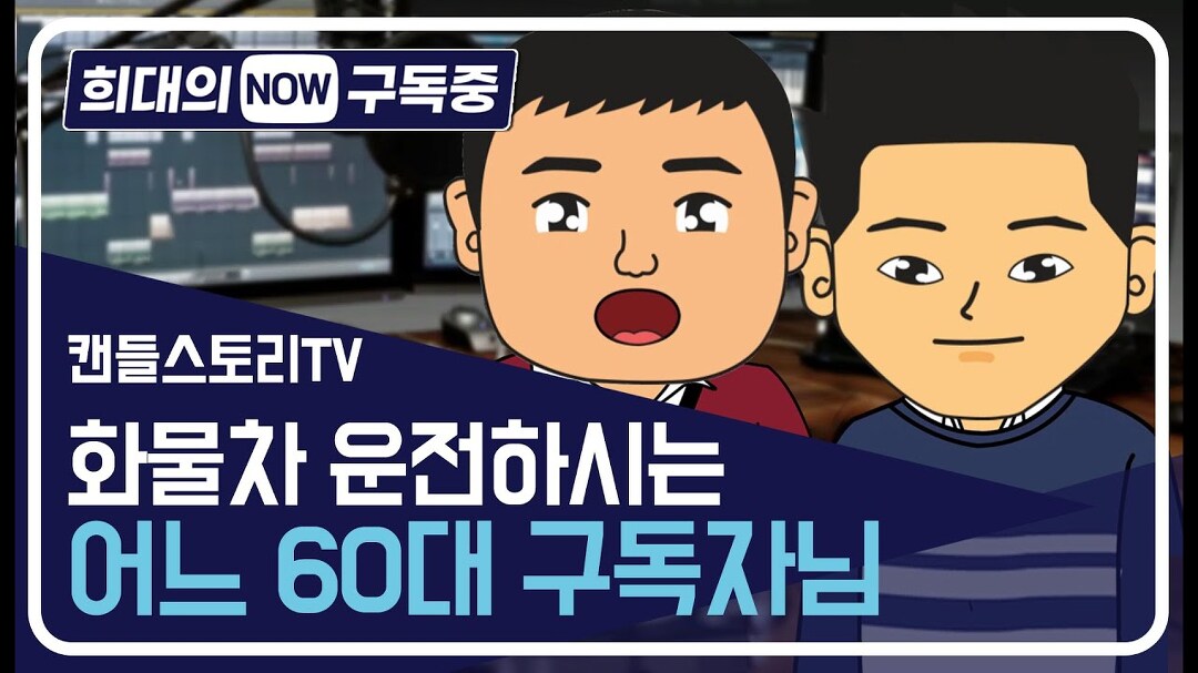 [희대의 NOW 구독중] 배경지식 없어도 귀에 쏙쏙, 캔들스토리TV... [희대의 NOW 구독중] 배경지식 없어도 귀에 쏙쏙, 캔들스토리TV / 디따