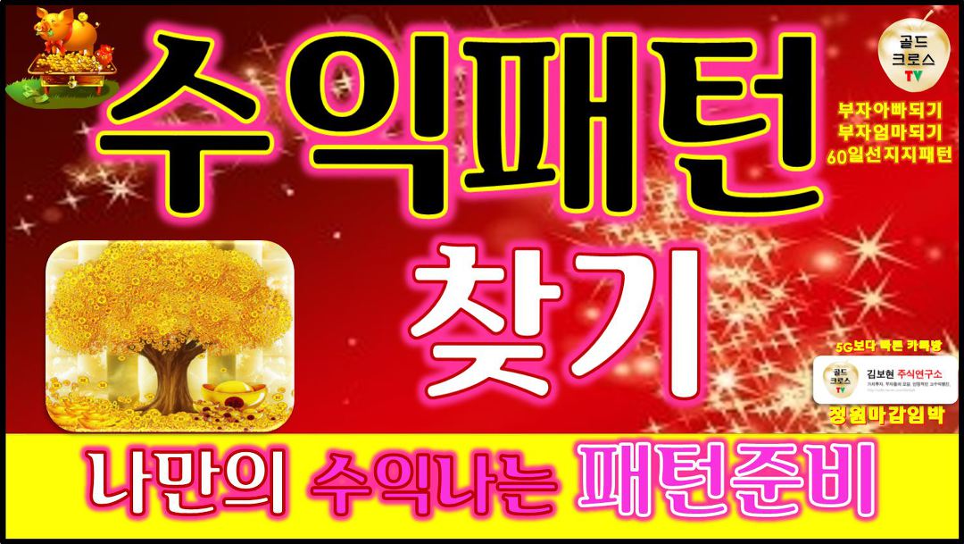 주식 투자] 나만의 수익패턴 찾기 힘이 들어온 기업을 찾아라 60일선 지지패턴 4차산업 인공지능 5G - kakaoTV 주식 투자] 나만의 수익패턴... 