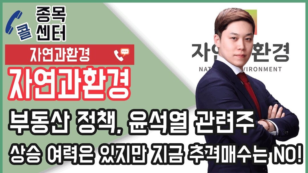 자연과환경, 부동산 정책, 윤석열 관련주 상승 여력은 있지만 지금 추격매수는 NO! ㅣ 종목상담 - kakaoTV 자연과환경, 부동산 정책, 윤석열... 