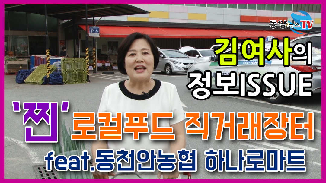 김여사의 정보ISSUE-동천안농협 하나로마트편 20200721 - kakaoTV 김여사의 정보ISSUE-동천안농협 하나로마트편 20200721