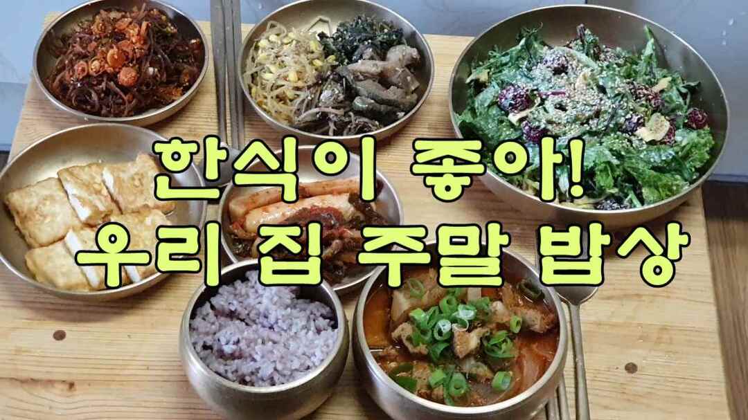 한식이 좋아! 우리 집 주말 밥상 - kakaoTV 한식이 좋아! 우리 집 주말 밥상