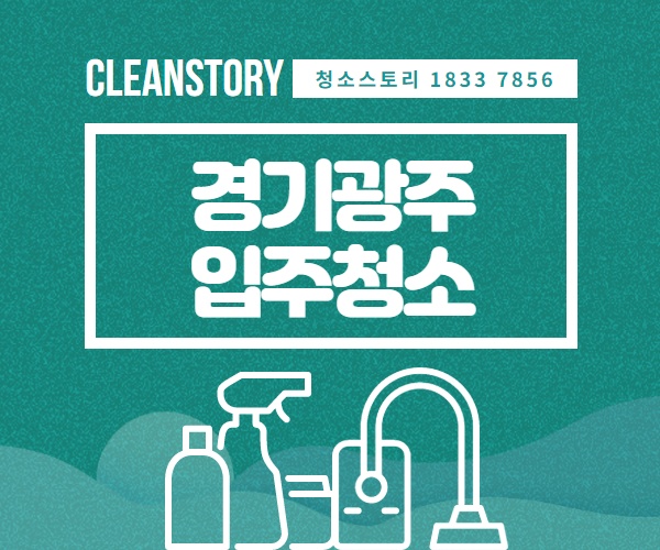 경기광주입주청소 경기도 청소업체 비용 가격 새집증후군 청소범위 알아보세요 - kakaoTV 경기광주입주청소 경기도 청소업체 비용 가격... 