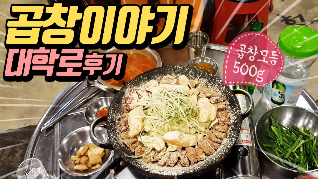 곱창이야기 먹방 (대학로점 간단 후기) - kakaoTV 곱창이야기 먹방 (대학로점 간단 후기)