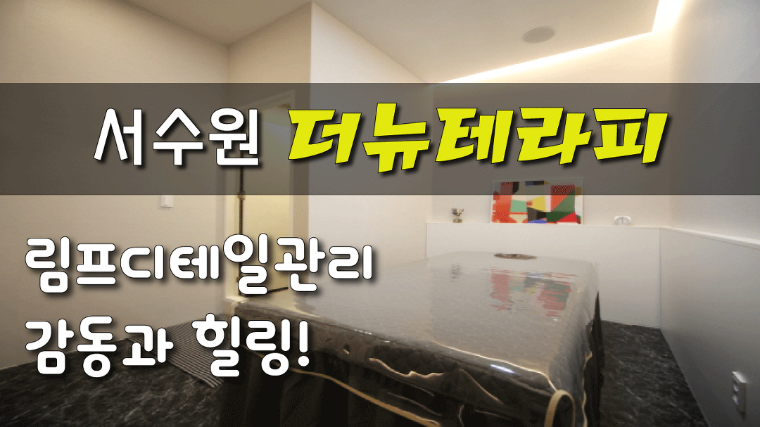 #서수원스웨디시 더뉴테라피 힐링과 감동이 공존하는곳! - kakaoTV #서수원스웨디시 더뉴테라피 힐링과 감동이 공존하는곳!