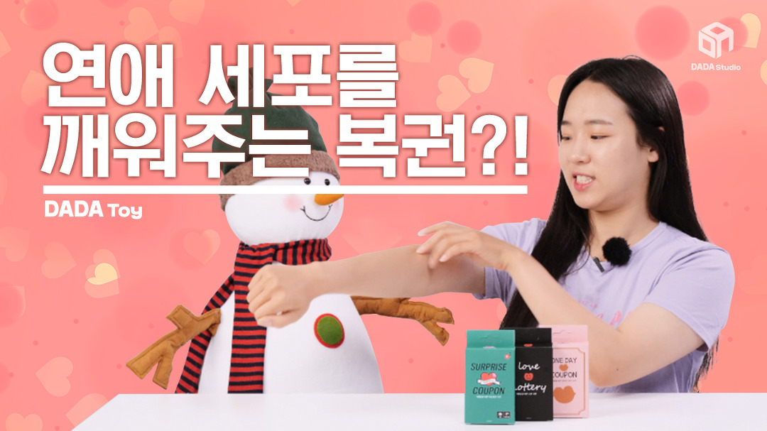 잠든 연애세포를 깨워주는 복권! 커플 복권 [#다다토이] - kakaoTV 잠든 연애세포를 깨워주는 복권! 커플 복권 [#다다토이]