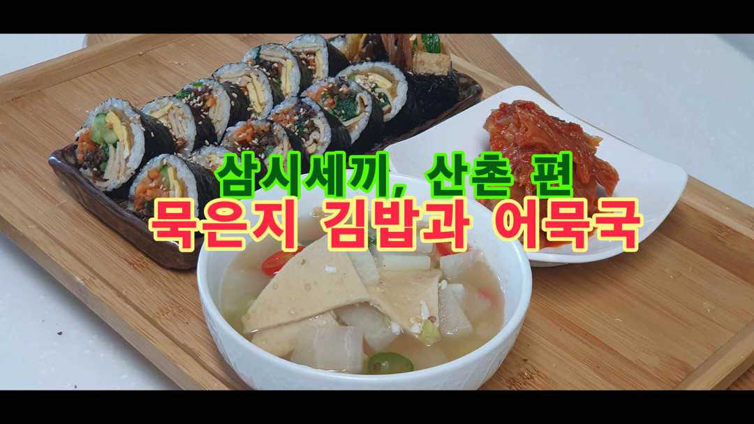 삼시세끼 산촌 편, 묵은지 김밥과 어묵국 - kakaoTV 삼시세끼 산촌 편, 묵은지 김밥과 어묵국