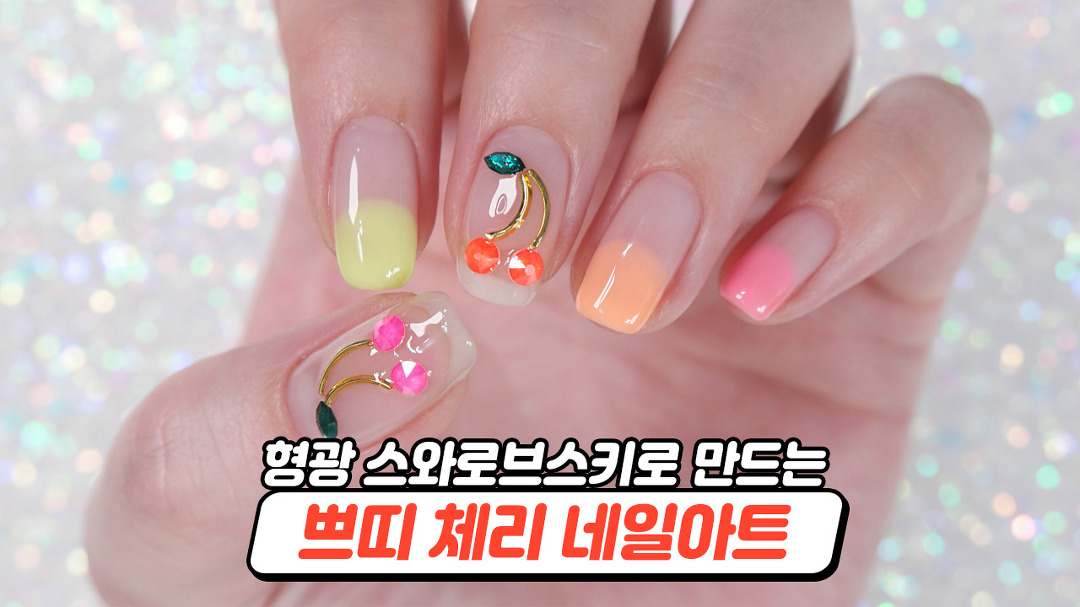 형광 스와로 만드는 쁘띠 체리 젤네일아트🍒 - kakaoTV 형광 스와로 만드는 쁘띠 체리 젤네일아트🍒