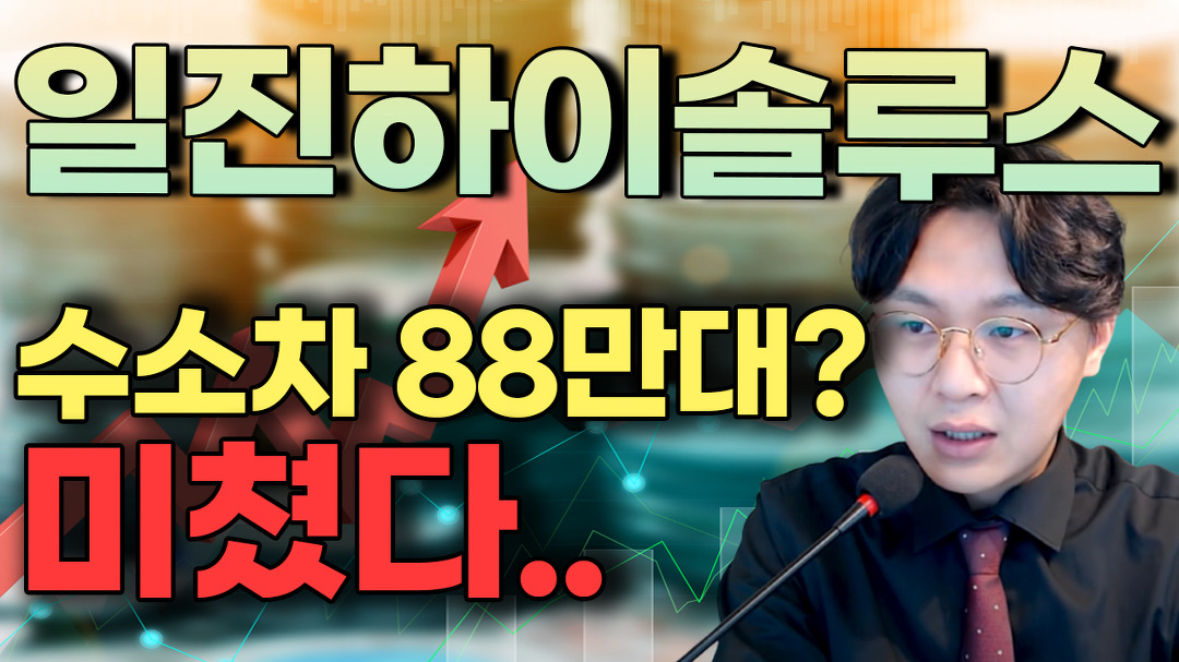 일진하이솔루스(271940) - 수소차 88만대? 미쳤다.. - kakaoTV 일진하이솔루스(271940) - 수소차 88만대? 미쳤다..