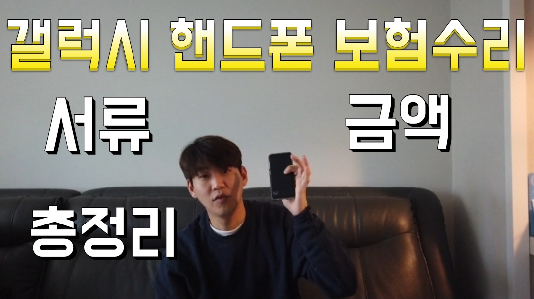 스마트폰 액정 수리비 아끼는 꿀팁!!갤럭시s8 핸드폰 보험 수리 - kakaoTV 스마트폰 액정 수리비 아끼는 꿀팁!!갤럭시s8 핸드폰 보험 수리