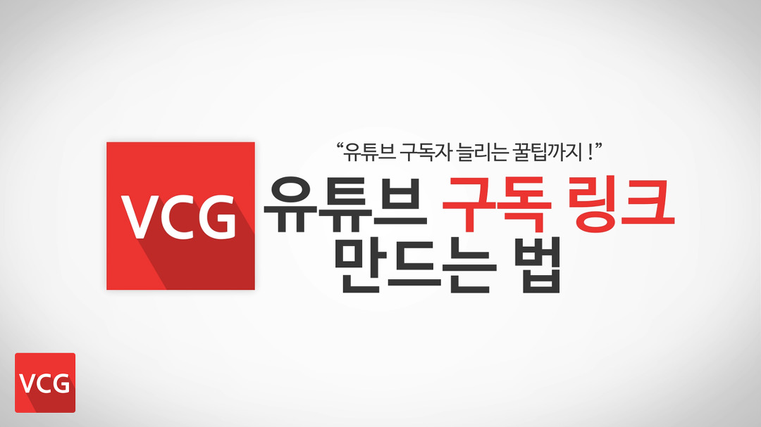 유튜브 구독 링크 만드는 법(구독자 늘리기)_VCG - kakaoTV 유튜브 구독 링크 만드는 법(구독자 늘리기)_VCG