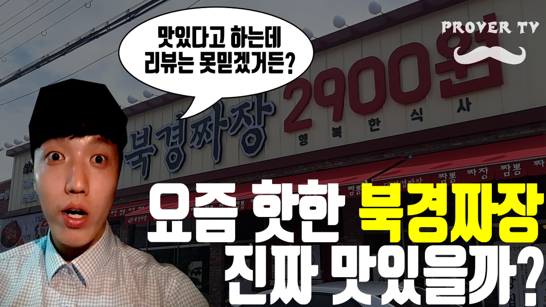 포천여행갈 때, 한번쯤은 들려도 될만한 프렌차이즈(맛집!) 북경짜장! [프로버TV 맛집 리뷰 증명 편] - kakaoTV 포천여행갈 때, 한번쯤은 들려도... 
