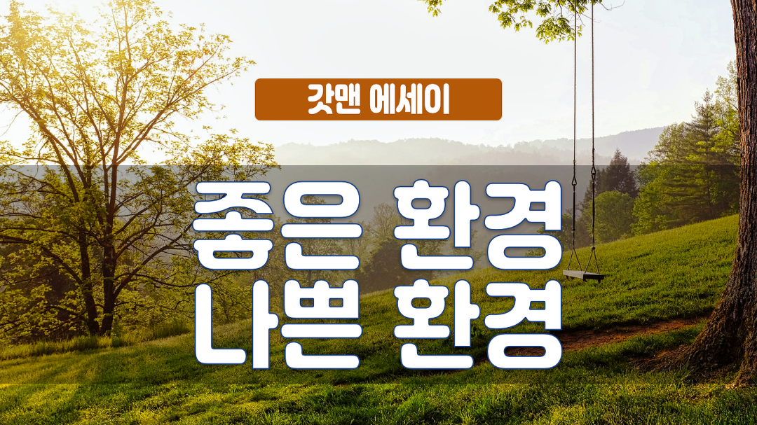 갓맨 에세이 234회 - 좋은 환경 나쁜 환경 - kakaoTV 갓맨 에세이 234회 - 좋은 환경 나쁜 환경 