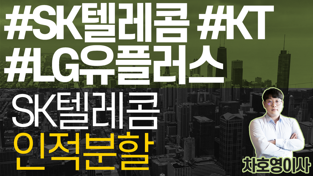 SK텔레콤 인적분할 #sk텔레콤 #KT #LG유플러스 - kakaoTV SK텔레콤 인적분할 #sk텔레콤 #KT #LG유플러스
