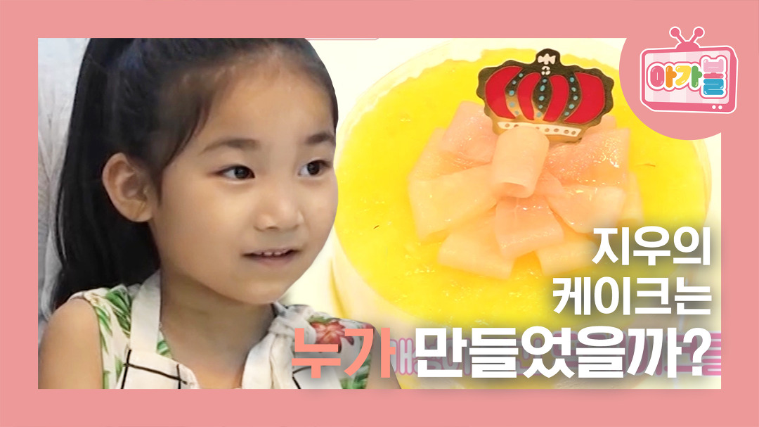 [아가볼 체험] 지우의 케이크는 누가 만들었을까? - EP.아가볼 경산 1편 Clip - kakaoTV [아가볼 체험] 지우의 케이크는 누가 만들었을까?... 