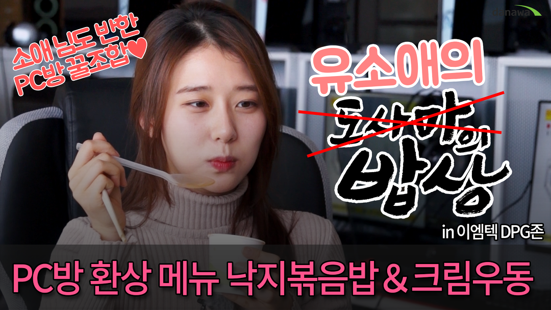 [도사마의 밥상] pc방 환상 메뉴 낙지볶음밥＆크림우동 - kakaoTV [도사마의 밥상] pc방 환상 메뉴 낙지볶음밥＆크림우동