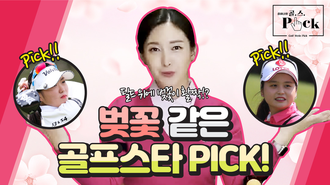 벚꽃보다 예쁜 선수들의 핑크룩 필드패션! [홍아나의 골.스.픽] - kakaoTV 벚꽃보다 예쁜 선수들의 핑크룩 필드패션! [홍아나의 골.스.픽]